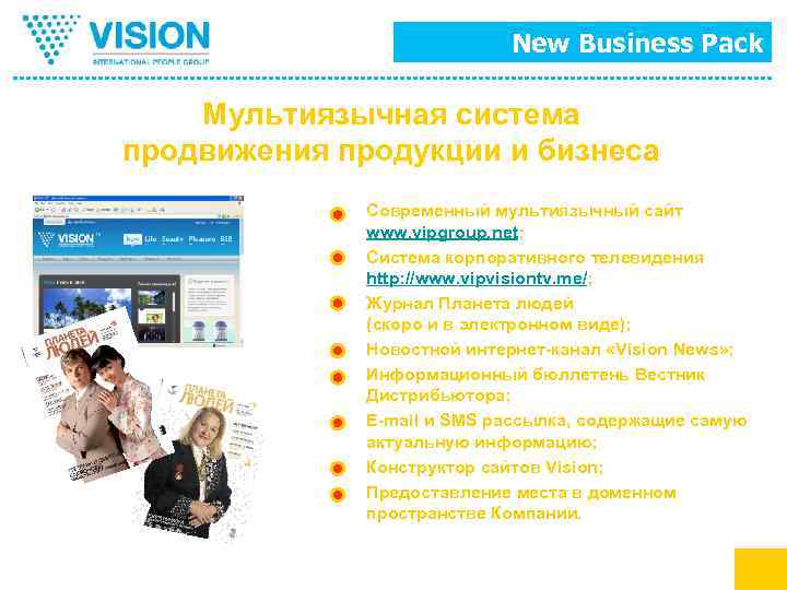 New Business Pack Мультиязычная система продвижения продукции и бизнеса Современный мультиязычный сайт www. vipgroup.