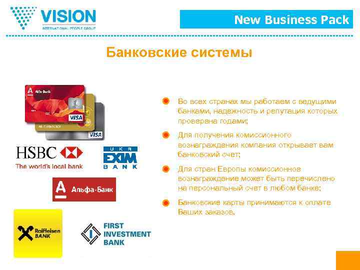 New Business Pack Банковские системы Во всех странах мы работаем с ведущими банками, надежность