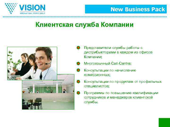 New Business Pack Клиентская служба Компании Представители службы работы с дистрибьюторами в каждом из