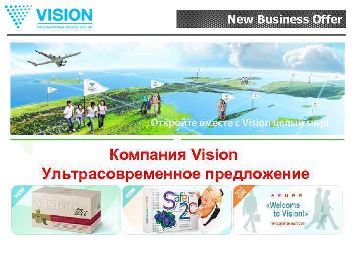 New Business Offer Компания Vision Ультрасовременное предложение 