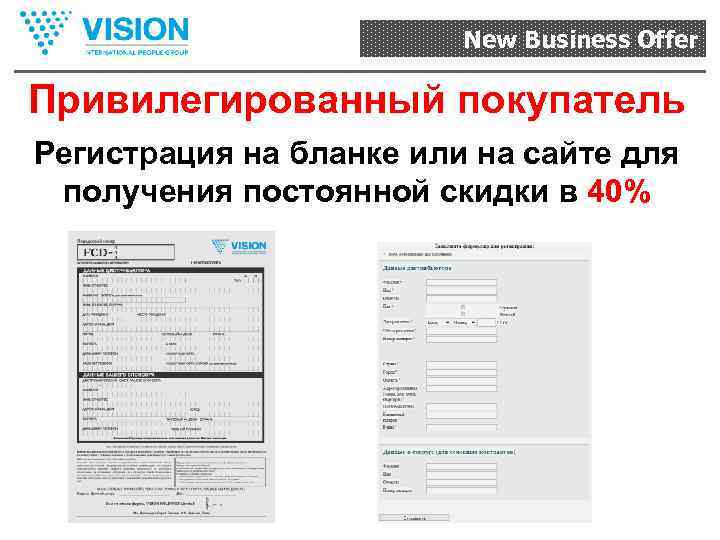 New Business Offer Привилегированный покупатель Регистрация на бланке или на сайте для получения постоянной
