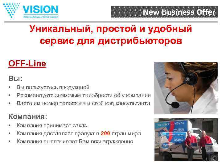 New Business Offer Уникальный, простой и удобный сервис для дистрибьюторов OFF-Line Вы: • •