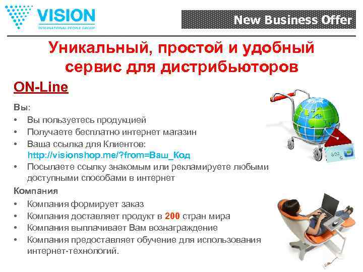 New Business Offer Уникальный, простой и удобный сервис для дистрибьюторов ON-Line Вы: • Вы