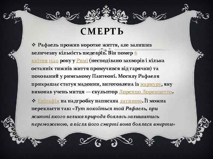 СМЕРТЬ v Рафаель прожив коротке життя, але залишив величезну кількість шедеврів. Він помер 6