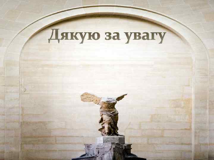 Дякую за увагу 