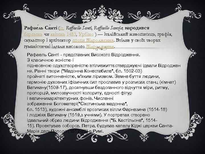 Рафае ль Са нті (іт. Raffaello Santi, Raffaello Sanzio; народився березень чи квітень 1483,