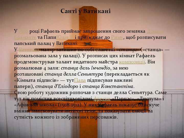 Санті у Ватикані У 1508 році Рафаель приймає запрошення свого земляка Донато Браманте та