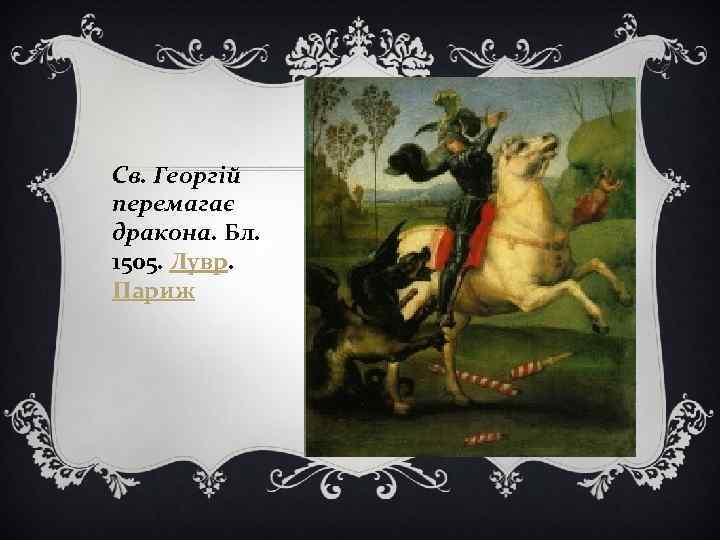 Св. Георгій перемагає дракона. Бл. 1505. Лувр. Париж 