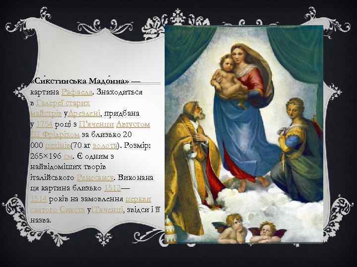  «Си кстинська Мадо нна» — картина Рафаеля. Знаходиться в Галереї старих майстрів у.