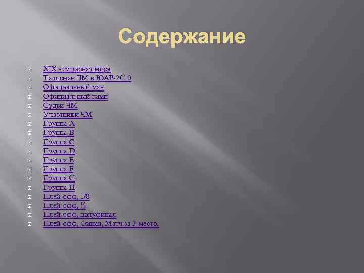 Содержание XIX чемпионат мира Талисман ЧМ в ЮАР-2010 Официальный мяч Официальный гимн Судьи ЧМ