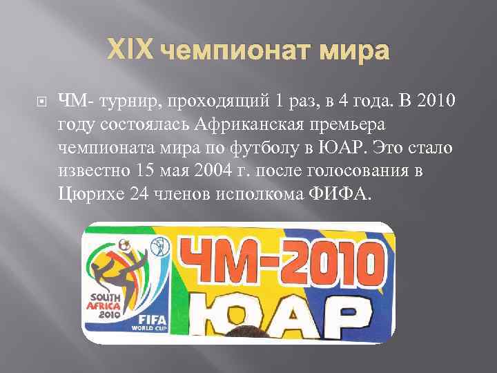 XIX чемпионат мира ЧМ- турнир, проходящий 1 раз, в 4 года. В 2010 году