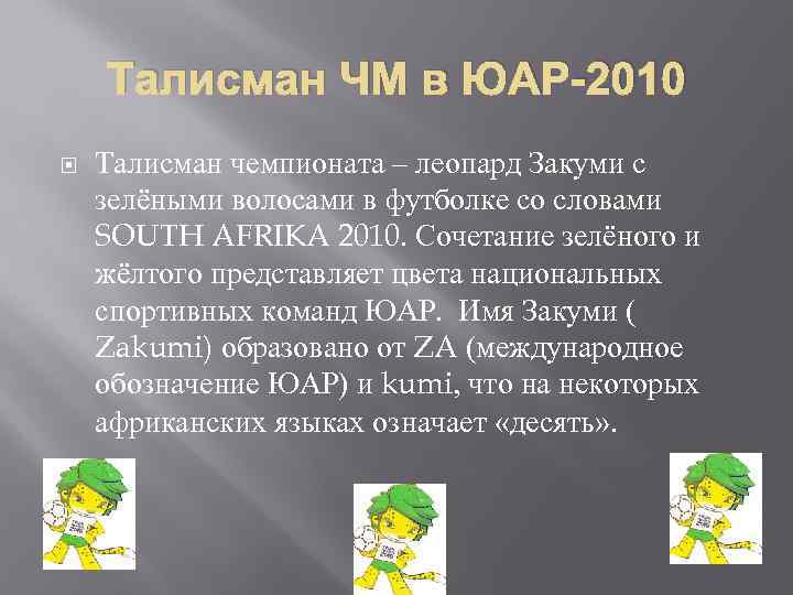 Талисман ЧМ в ЮАР-2010 Талисман чемпионата – леопард Закуми с зелёными волосами в футболке