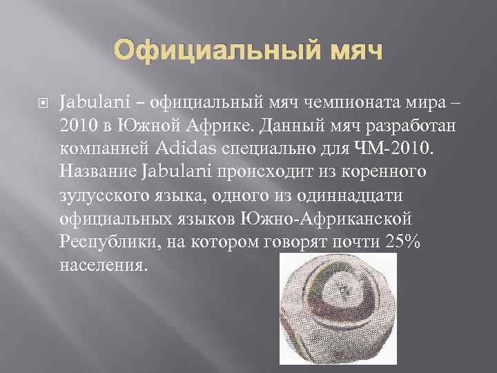 Официальный мяч Jabulani – официальный мяч чемпионата мира – 2010 в Южной Африке. Данный