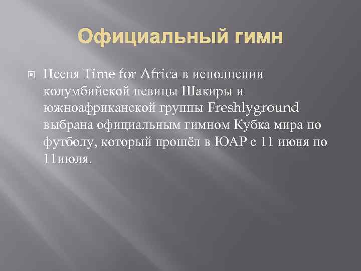 Официальный гимн Песня Time for Africa в исполнении колумбийской певицы Шакиры и южноафриканской группы