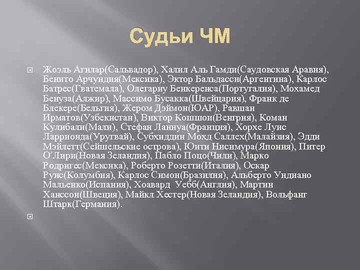 Судьи ЧМ Жоэль Агилар(Сальвадор), Халил Аль Гамди(Саудовская Аравия), Бенито Арчундия(Мексика), Эктор Бальдасси(Аргентина), Карлос Батрес(Гватемала),