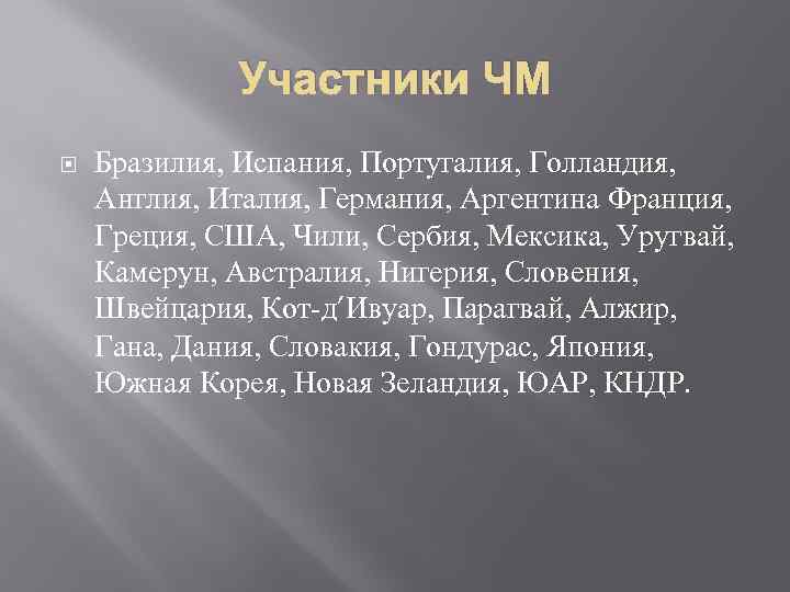 Участники ЧМ Бразилия, Испания, Португалия, Голландия, Англия, Италия, Германия, Аргентина Франция, Греция, США, Чили,