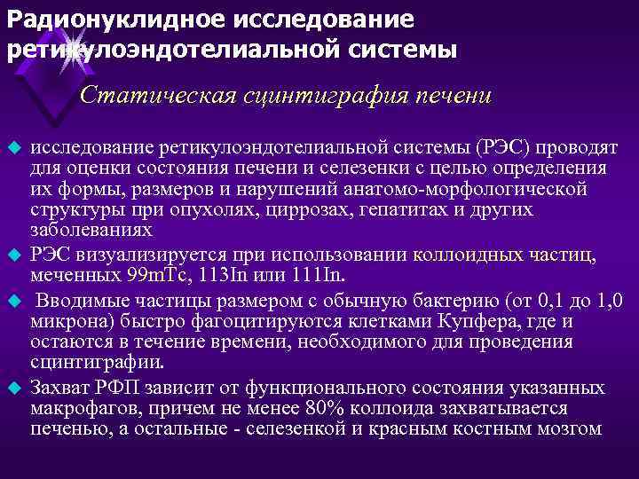 Радионуклидное исследование ретикулоэндотелиальной системы Статическая сцинтиграфия печени u u исследование ретикулоэндотелиальной системы (РЭС) проводят