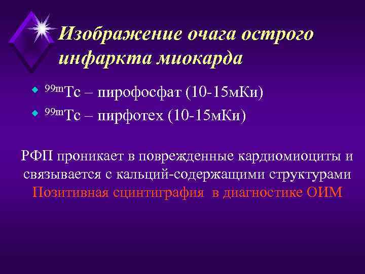 Изображение очага острого инфаркта миокарда u 99 m. Tc – пирофосфат (10 -15 м.