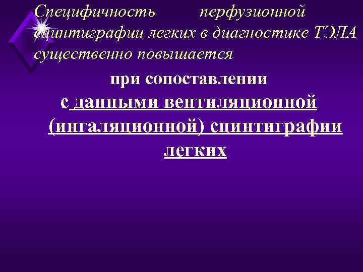 Специфичность перфузионной сцинтиграфии легких в диагностике ТЭЛА существенно повышается при сопоставлении с данными вентиляционной