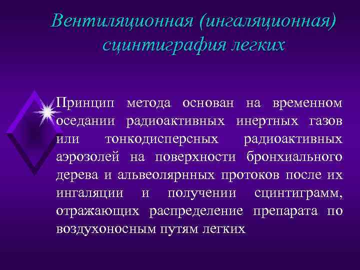 Вентиляционная (ингаляционная) сцинтиграфия легких Принцип метода основан на временном оседании радиоактивных инертных газов или