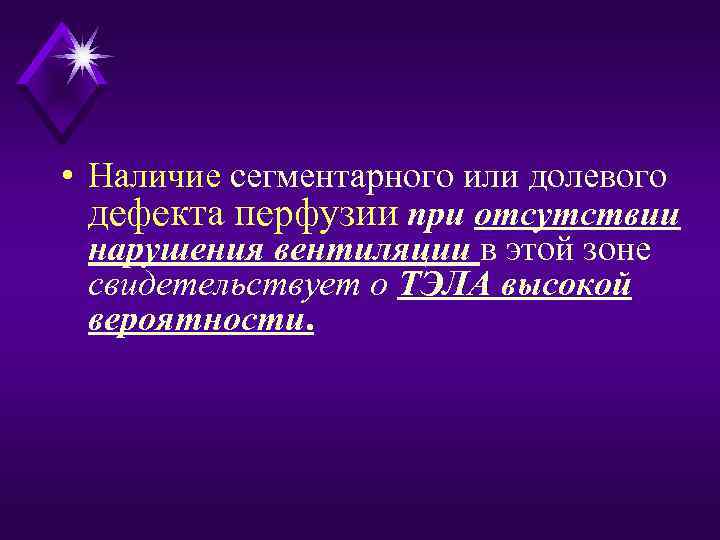  • Наличие сегментарного или долевого дефекта перфузии при отсутствии нарушения вентиляции в этой