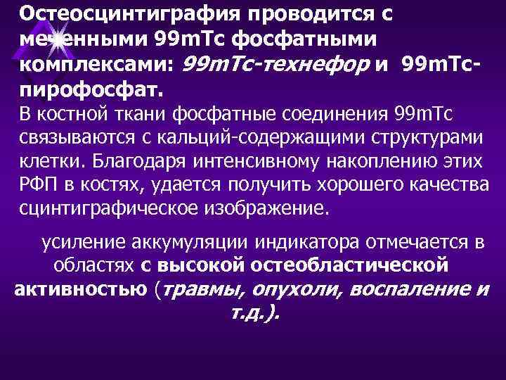 Остеосцинтиграфия проводится с меченными 99 m. Тс фосфатными комплексами: 99 m. Тс-технефор и 99