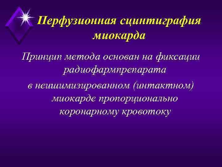 Перфузионная сцинтиграфия миокарда Принцип метода основан на фиксации радиофармпрепарата в неишимизированном (интактном) миокарде пропорционально