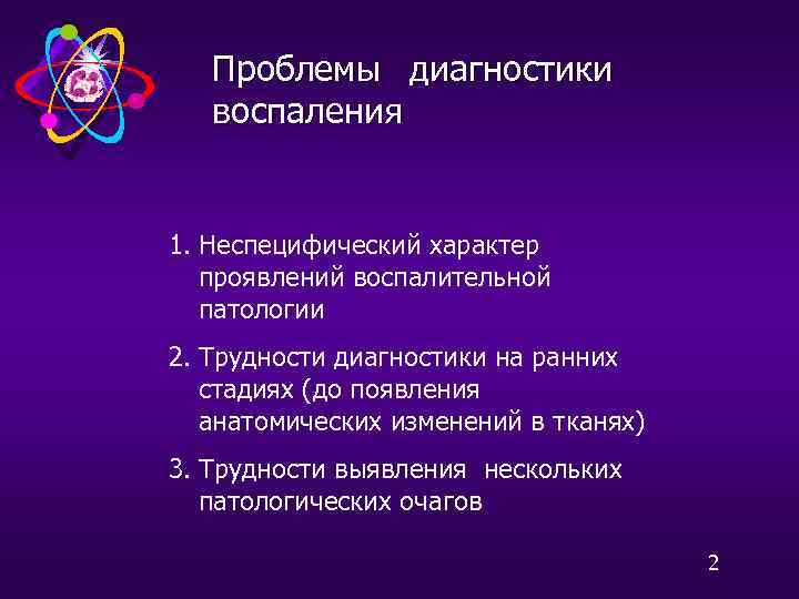 Проблемы диагностики воспаления 1. Неспецифический характер проявлений воспалительной патологии 2. Трудности диагностики на ранних