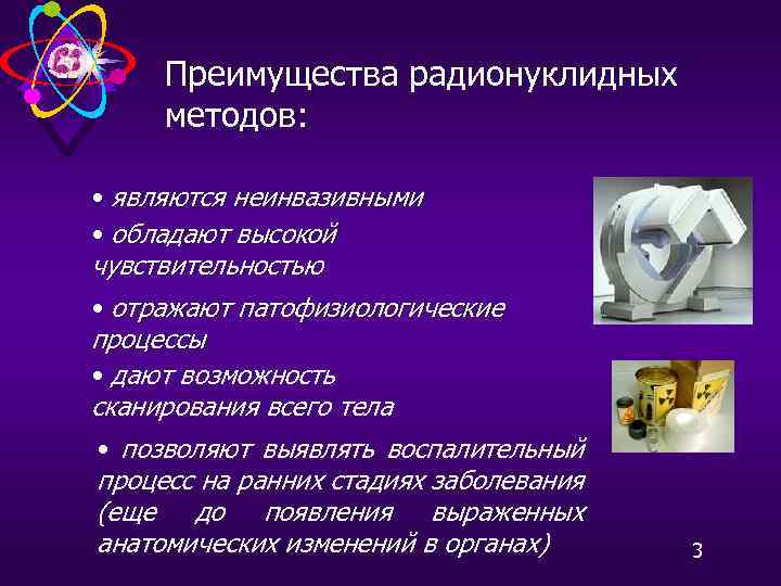 Преимущества радионуклидных методов: • являются неинвазивными • обладают высокой чувствительностью • отражают патофизиологические процессы