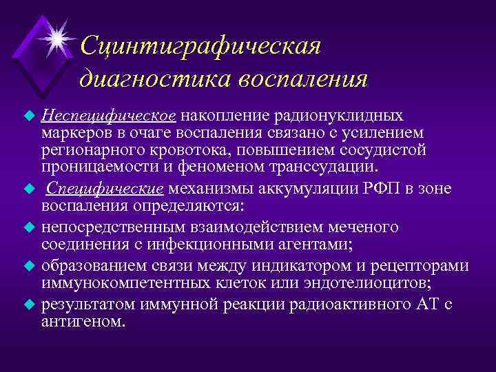 Сцинтиграфическая диагностика воспаления Неспецифическое накопление радионуклидных маркеров в очаге воспаления связано с усилением регионарного