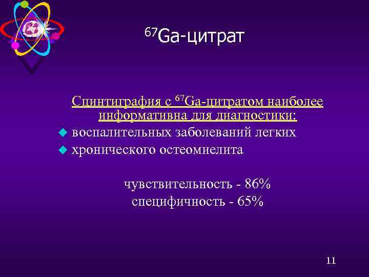 67 Ga-цитрат Сцинтиграфия с 67 Gа-цитратом наиболее информативна для диагностики: u воспалительных заболеваний легких