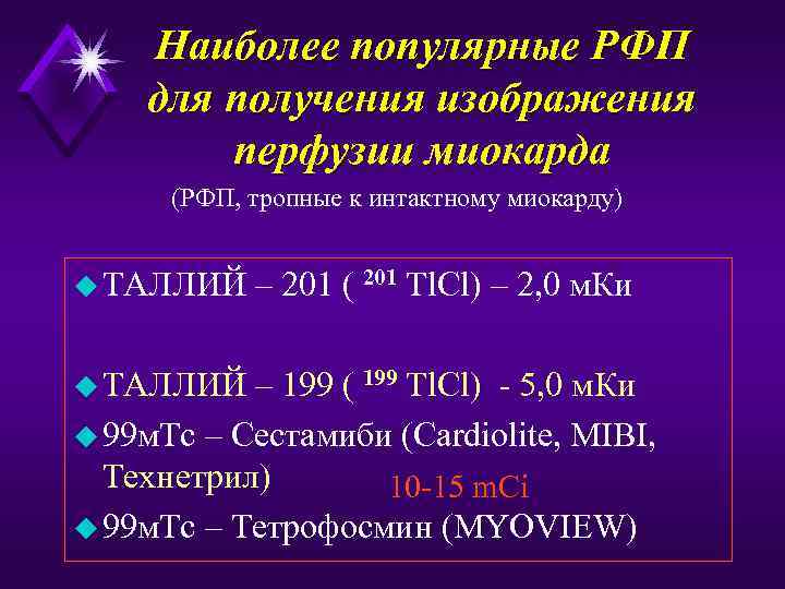 Наиболее популярные РФП для получения изображения перфузии миокарда (РФП, тропные к интактному миокарду) u