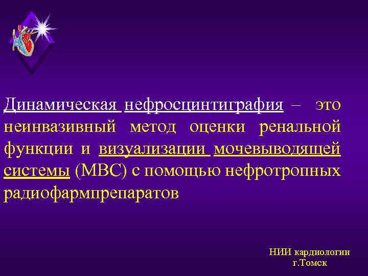 Динамическая нефросцинтиграфия – это неинвазивный метод оценки ренальной функции и визуализации мочевыводящей системы (МВС)