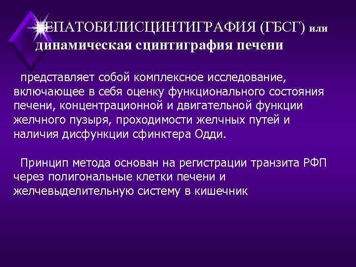 ГЕПАТОБИЛИСЦИНТИГРАФИЯ (ГБСГ) или динамическая сцинтиграфия печени представляет собой комплексное исследование, включающее в себя оценку