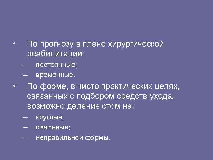  • По прогнозу в плане хирургической реабилитации: – – • постоянные; временные. По