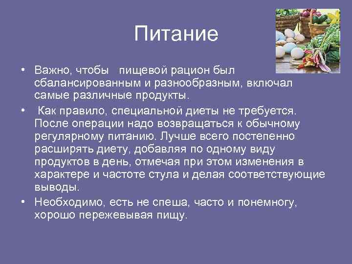 Питание • Важно, чтобы пищевой рацион был сбалансированным и разнообразным, включал самые различные продукты.