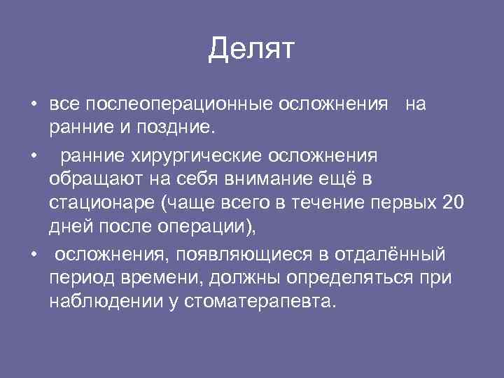 Делят • все послеоперационные осложнения на ранние и поздние. • ранние хирургические осложнения обращают