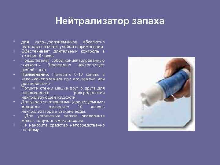 Нейтрализатор запаха • • для кало-/уроприемников абсолютно безопасен и очень удобен в применении. Обеспечивает