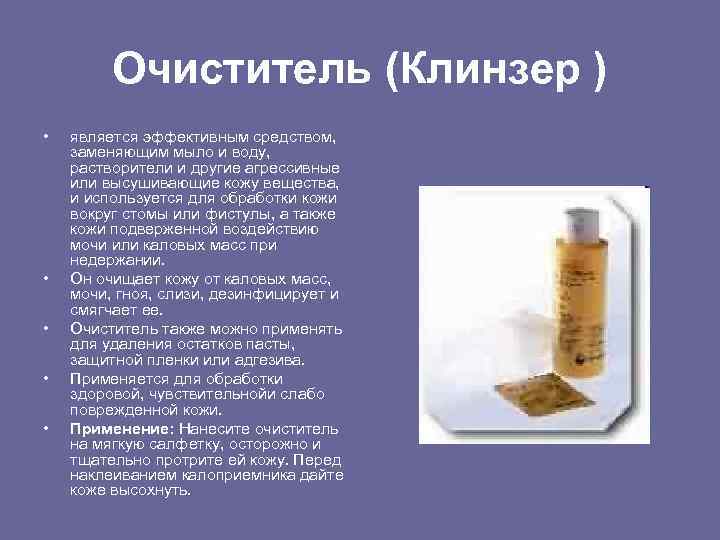 Очиститель (Клинзер ) • • • является эффективным средством, заменяющим мыло и воду, растворители