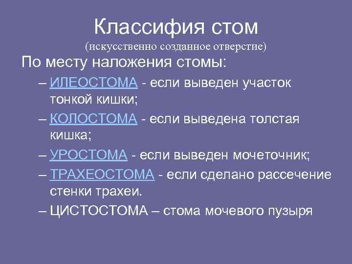 Классифия стом (искусственно созданное отверстие) По месту наложения стомы: – ИЛЕОСТОМА - если выведен