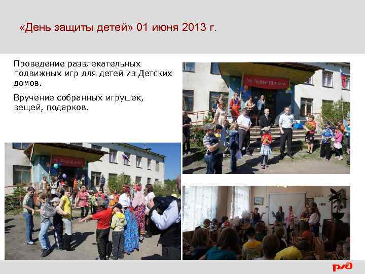  «День защиты детей» 01 июня 2013 г. Проведение развлекательных подвижных игр для детей