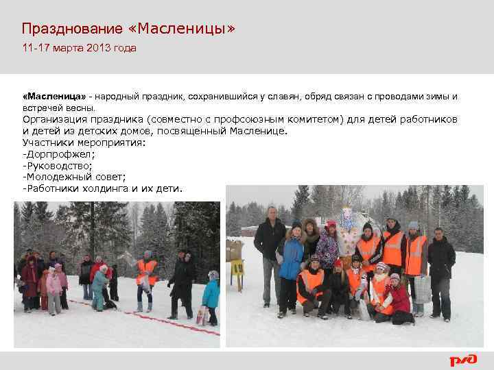  Празднование «Масленицы» 11 -17 марта 2013 года «Масленица» - народный праздник, сохранившийся у