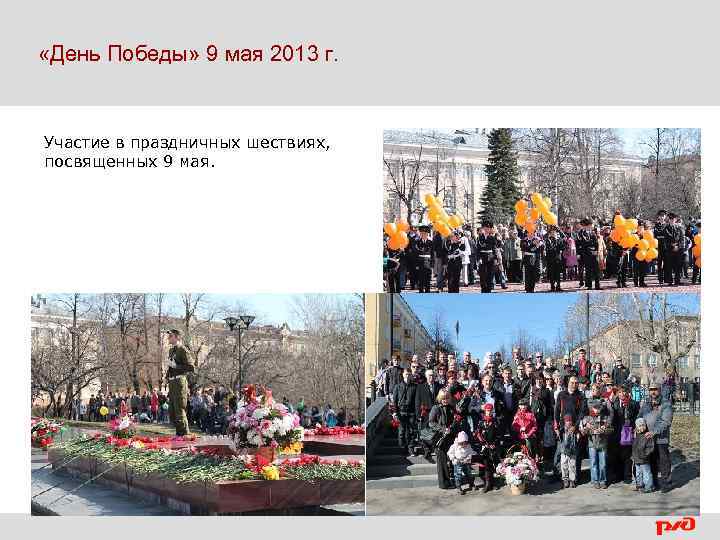  «День Победы» 9 мая 2013 г. Участие в праздничных шествиях, посвященных 9 мая.