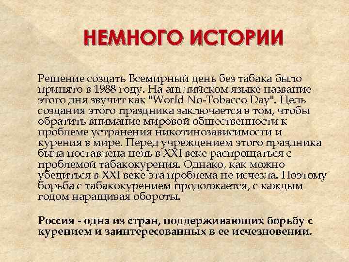 НЕМНОГО ИСТОРИИ Решение создать Всемирный день без табака было принято в 1988 году. На