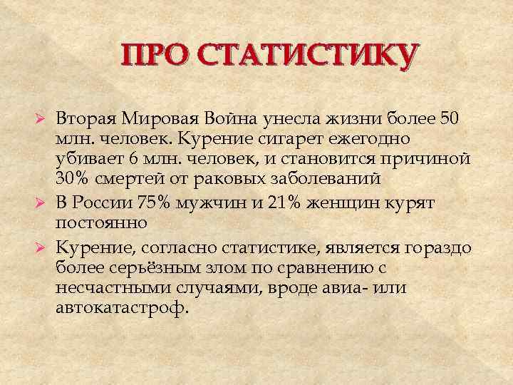 ПРО СТАТИСТИКУ Вторая Мировая Война унесла жизни более 50 млн. человек. Курение сигарет ежегодно