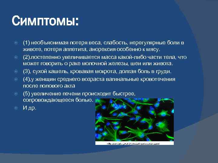 Симптомы: (1) необъяснимая потеря веса, слабость, нерегулярные боли в животе, потеря аппетита, анорексия особенно