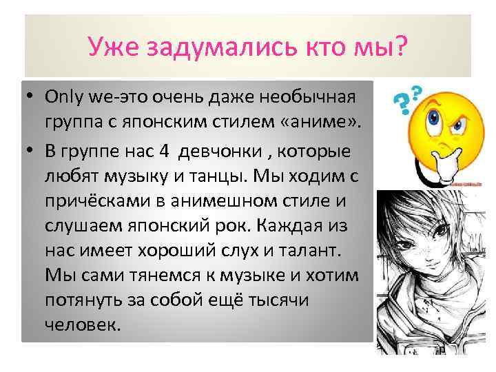 Уже задумались кто мы? • Only we-это очень даже необычная группа с японским стилем