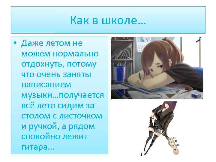 Как в школе… • Даже летом не можем нормально отдохнуть, потому что очень заняты