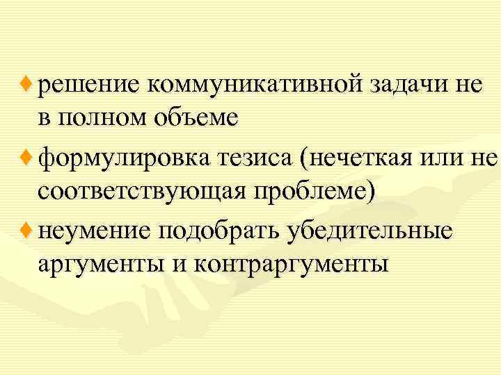 ♦ решение коммуникативной задачи не в полном объеме ♦ формулировка тезиса (нечеткая или не