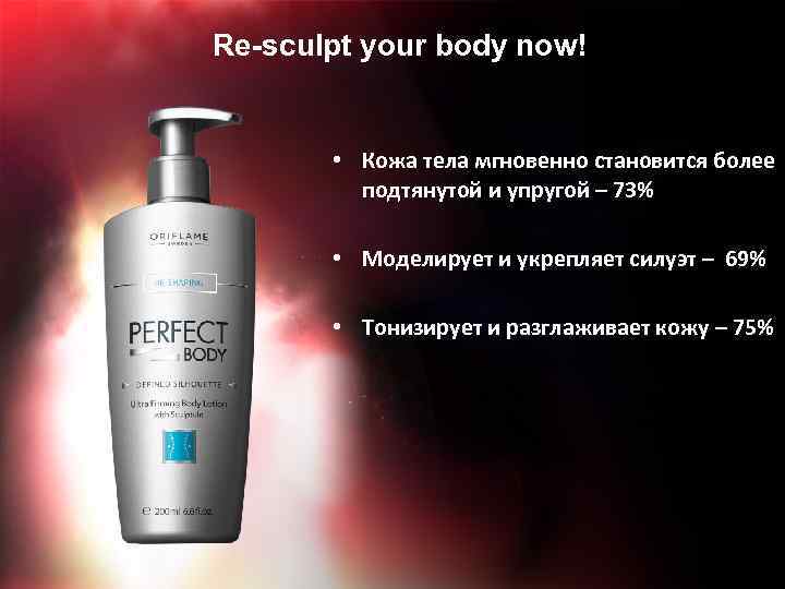 Re-sculpt your body now! • Кожа тела мгновенно становится более подтянутой и упругой –